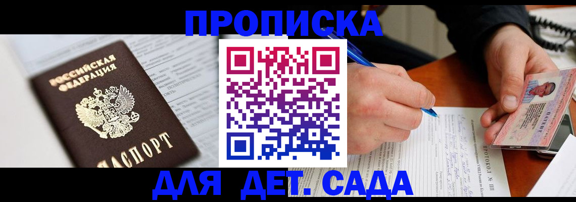 прописка для школы в Московской области